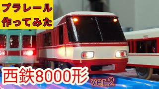 プラレール　西鉄8000形を作ってみた(改良版)