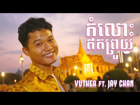 Vuthea វុទ្ធា - កំលោះឥតព្រួយ Ft. Jay Chan
