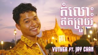 Vuthea វុទ្ធា - កំលោះឥតព្រួយ Ft. Jay Chan