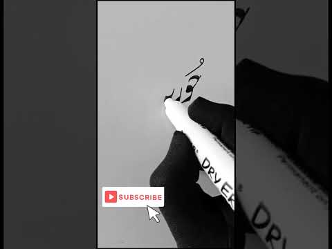 Hooriya name in Urdu #shorts #youtubeshorts  #urducalligraphy #learnurdu #calligraphymasters