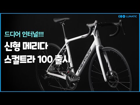 신형 메리다 스컬트라 100 vs 스컬트라 400 로드자전거 뭘 살까요?