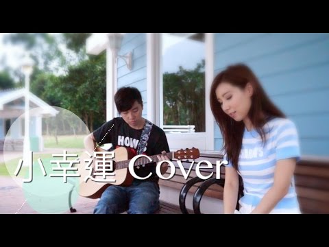 結他伴奏 小幸運 Cover