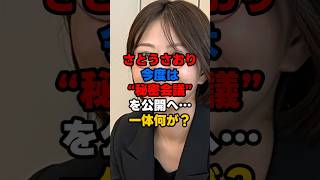 さとうさおり、今度は“秘密会議”を公開へ…一体何が？#さとうさおり #佐藤沙織 #東京都議会 #都議会 #都議会議員 #秘密会議 #辞職撤回 #議員辞職 #政務活動費 #東京都 #都政 #日本政治