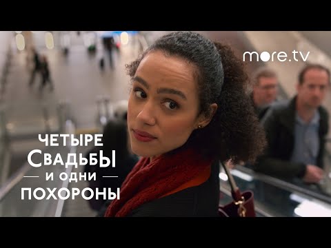 Трейлеры Четыре свадьбы и одни похороны