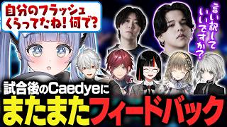 【DFM vs FS】試合後のCaedyeにまたまたフィードバックする【夜乃くろむ/ローレン/葛葉/英リサ/蝶屋はなび/SiLenT/Caedye/Vorz/切り抜き】