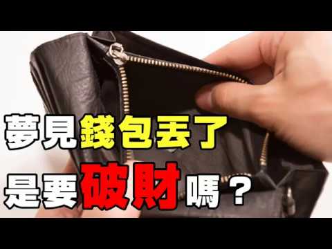 夢見丟掉錢包