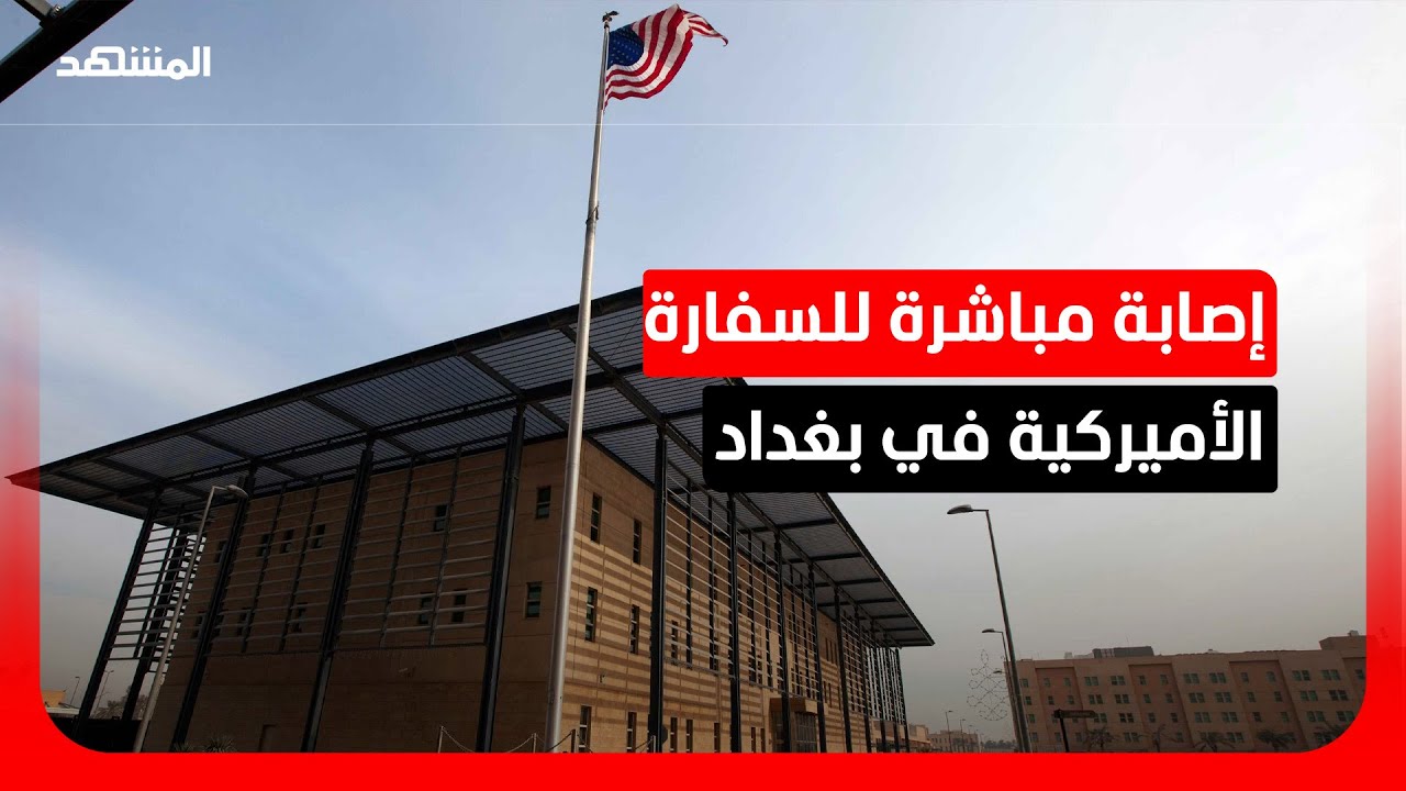 هجوم صاروخي يستهدف السفارة الأميركية في بغداد