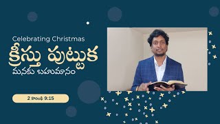 Christmas Sermon | Sajeeva Vahini | Sukeerthi, SriVidya, Sangeetha, Dr. G. Praveen Kumar