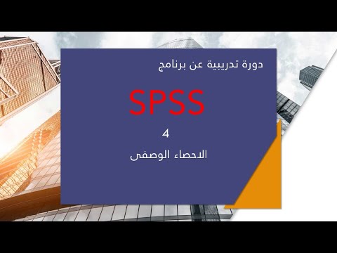 دورة تدريبة كامة لبرنامج #spss 24 للتحليل الاحصائي - الاحصاء الوصفى#spss