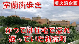 【室蘭街歩き】かつては多くの住宅で溢れ返っていた新富町1丁目