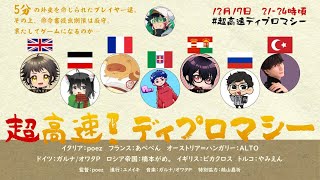 ▶️LIVE│Diplomacy│🖥️超高速!ディプロマシー│ガルナ(オワタP) 12/17