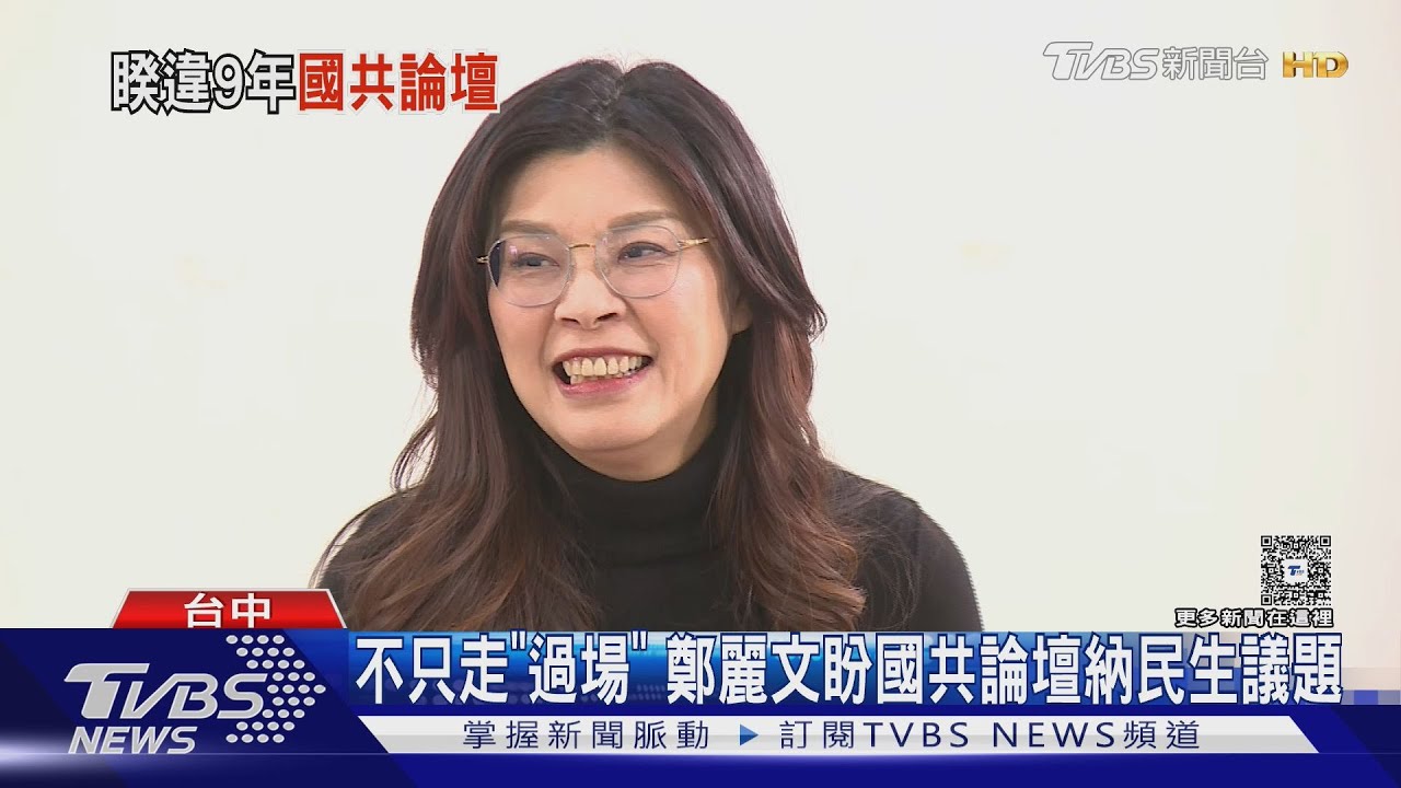 傳1月底辦國共論壇　鄭麗文：智庫正積極準備