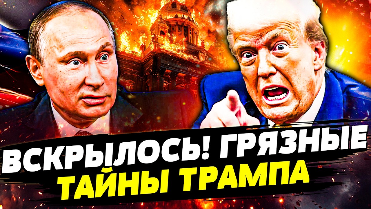 💥ЦЕ ВЗОРВАЛО СЕТЬ! ТРАМП и КРЕМЛЬ: ВСКРЫЛОСЬ СТРАШНОЕ! ТАКОЙ ЖЕСТИ НИКТО НЕ ?