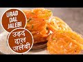 Urad Dal Jalebi उड़द दाल जलेबी Sanjeev Kapoor Khazana