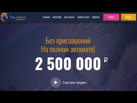 ПРОЕКТ 2019 года SUNAMI ЦУНАМИ  БИЗНЕС 100 мин  вход от 100 руб