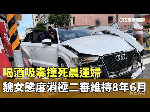 喝酒吸毒撞死晨運婦　魏女態度消極二審維持8年6月