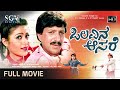Olavina Aasare Kannada Full Movie Dr Vishnuvardhan Roopini Sudha Chandran