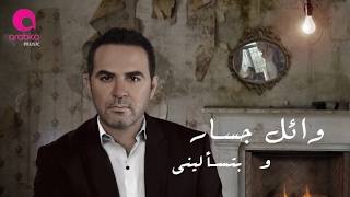 كلمات اغنية بتسألينى وائل جسار