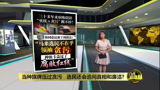 大学生提巫统领袖贪污案     “巫统＝贪污”撕不掉？| 八点最热报 13/10/2026