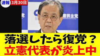 【政治の闇】「勝てる党で出るだけ」落選候補の出戻りを許す構造。立憲水岡俊一代表の曖昧な発言が招く不信感。誰を信じて投票すればいいのか？有権者を置き去りにするダブルスタンダード