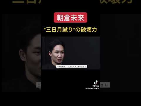 朝倉未来 三日月蹴りの破壊力