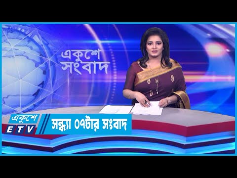 07 PM News || সন্ধ্যা ০৭টার সংবাদ || 03 January 2024 || ETV News