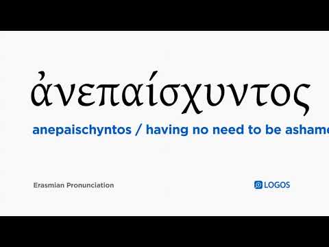 How to pronounce Anepaischyntos in Biblical Greek - (ἀνεπαίσχυντος / having no need to be ashamed)