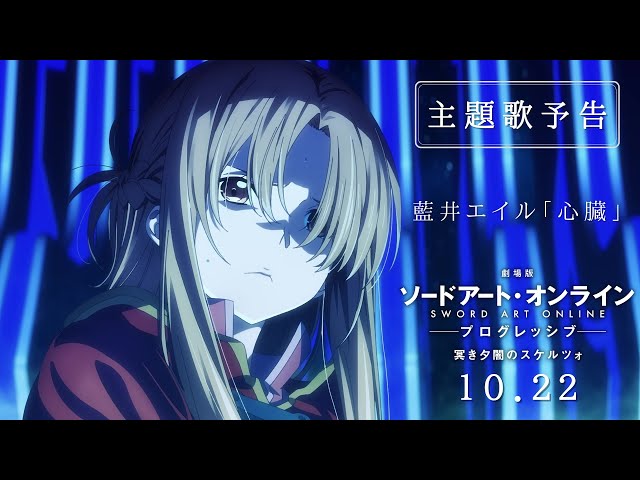 藍井エイル新曲「心臓」音源初解禁!「劇場版 ソードアート・オンライン」新PV公開! 2 YouTubeサムネイル