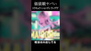 価値観ヤバいトウキョウ・シャンディ・ランデヴ #歌ってみた #トウキョウ・シャンディ・ランデヴ  #花譜