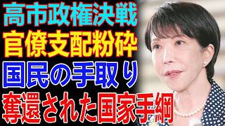 「財務省のお許し」は永久に終了！記者団を冷徹論破した高市総理の覚悟と、追詰可される官僚たちの悲鳴！