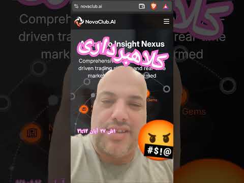 💥 #novaclub.ai کلاهبرداری جدید با  دوستان قدیمی 💥 لینک در توضیحات را بخوانید