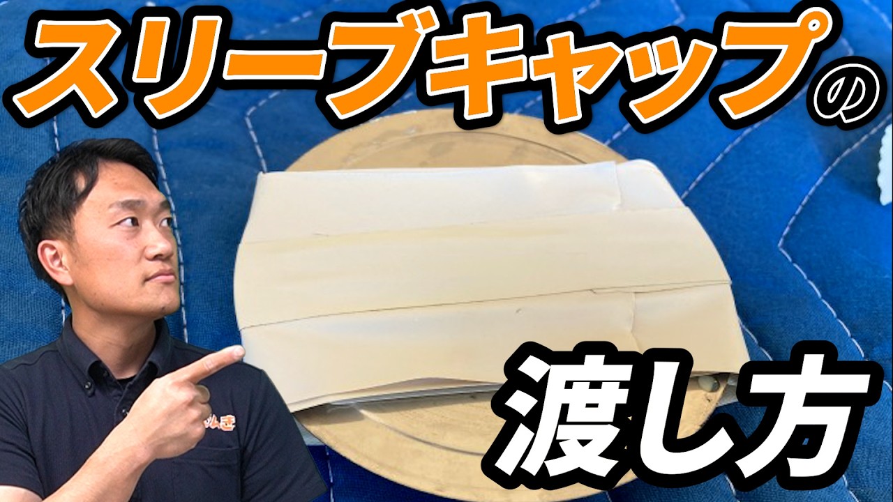 【必見】思いやりのあるスリーブキャップの渡し方｜でんきの学校