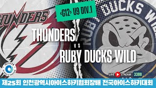 DAY2- 12 | U9 - D1 \ 썬더스 VS 루비덕스와일드