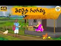 Telugu Stories తెలివైన గంగమ్మ Neethi Kathalu Tv Episode 284 Moral Stories 