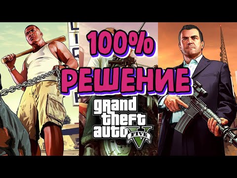 GTA 5 Online. Автономный режим недоступен. НЕ ЗАХОДИТ Social Club 100% РЕШЕНИЕ