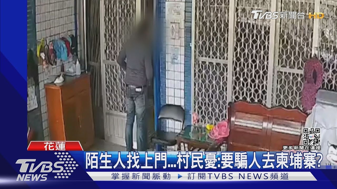 陌生人找上門 村民憂:要騙人去柬埔寨?