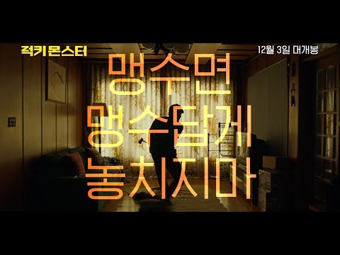 [럭키 몬스터] 30초 예고편