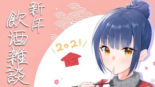 【雑談】新年あけましたので酒呑み雑談🍶【にじさんじ/山神カルタ】のサムネイル