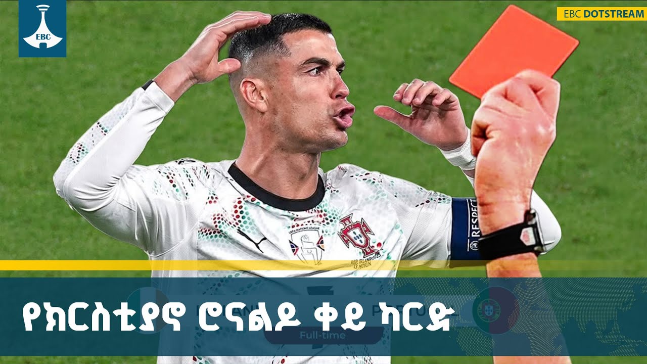ክርስቲያኖ ሮናልዶ ቀይ ካርድ ባየበት ጨዋታ ፖርቹጋል በአየርላንድ 2ለ0 ተሸነፈች ETV | EB