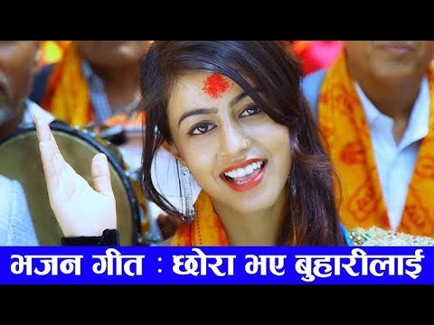 Chhora bhayo buharilai • Tirtha Sapkota • Purnakala BC • Sushma Sapkota • Nepali Bhajan Song