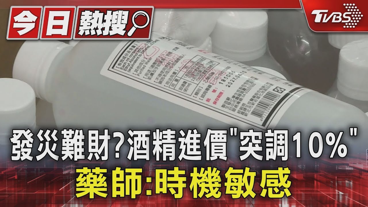 發災難財?酒精進價「突調10%」藥師:時機敏感