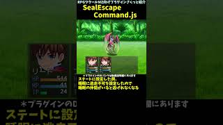 【MZ】 逃走できない装備やステート！ 逃げられない特徴導入「SealEscapeCommand.js」 | RPGツクールMZプラグイン紹介