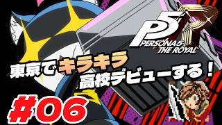 東京でキラキラ高校デビューする！【ペルソナ５ ザ・ロイヤル】#06
