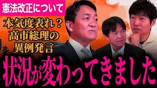 【高市総理の異例発言！】憲法改正はどうなるのか！玉木代表や有識者の見解を語る！大きな変化が施政方針演説の中にさらっと入れられていた！？【玉木雄一郎/国民民主党/選挙ドットコム】