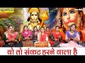 हनुमान भजन वो तो संकट हरने वाला है Vo To Sanka