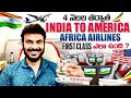 4 నెలల తరువాత ఇండియా నుండి అమెరికా | Ethiopian Africa Airlines F