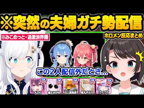 強めのてぇてぇに憑りつかれてしまった結果...配信外でのリアルな関係や夫婦喧嘩に限界化するホロメン達ｗ面白反応まとめ【さくらみこ/星街すいせい/白上フブキ/大空スバル/ホロライブ/切り抜き】