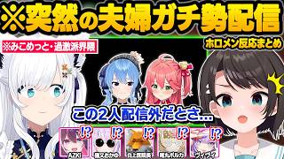 強めのてぇてぇに憑りつかれてしまった結果...配信外でのリアルな関係や夫婦喧嘩に限界化するホロメン達ｗ面白反応まとめ【さくらみこ/星街すいせい/白上フブキ/大空スバル/ホロライブ/切り抜き】