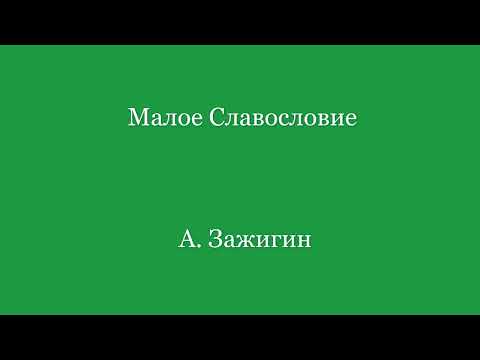 Малое Славословие. А. Зажигин
