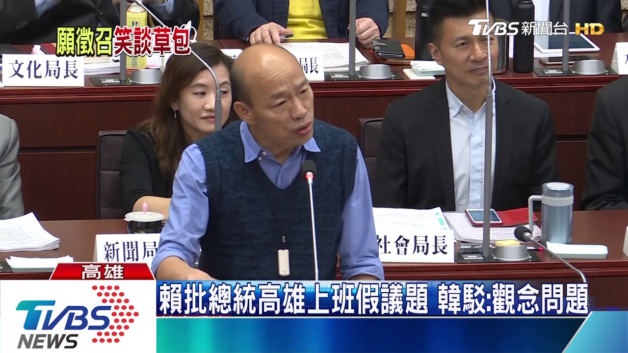 賴批:高雄上班假議題 韓回:真假是觀念問題